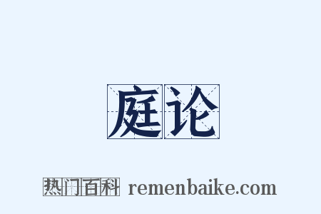 庭论是什么意思的图片